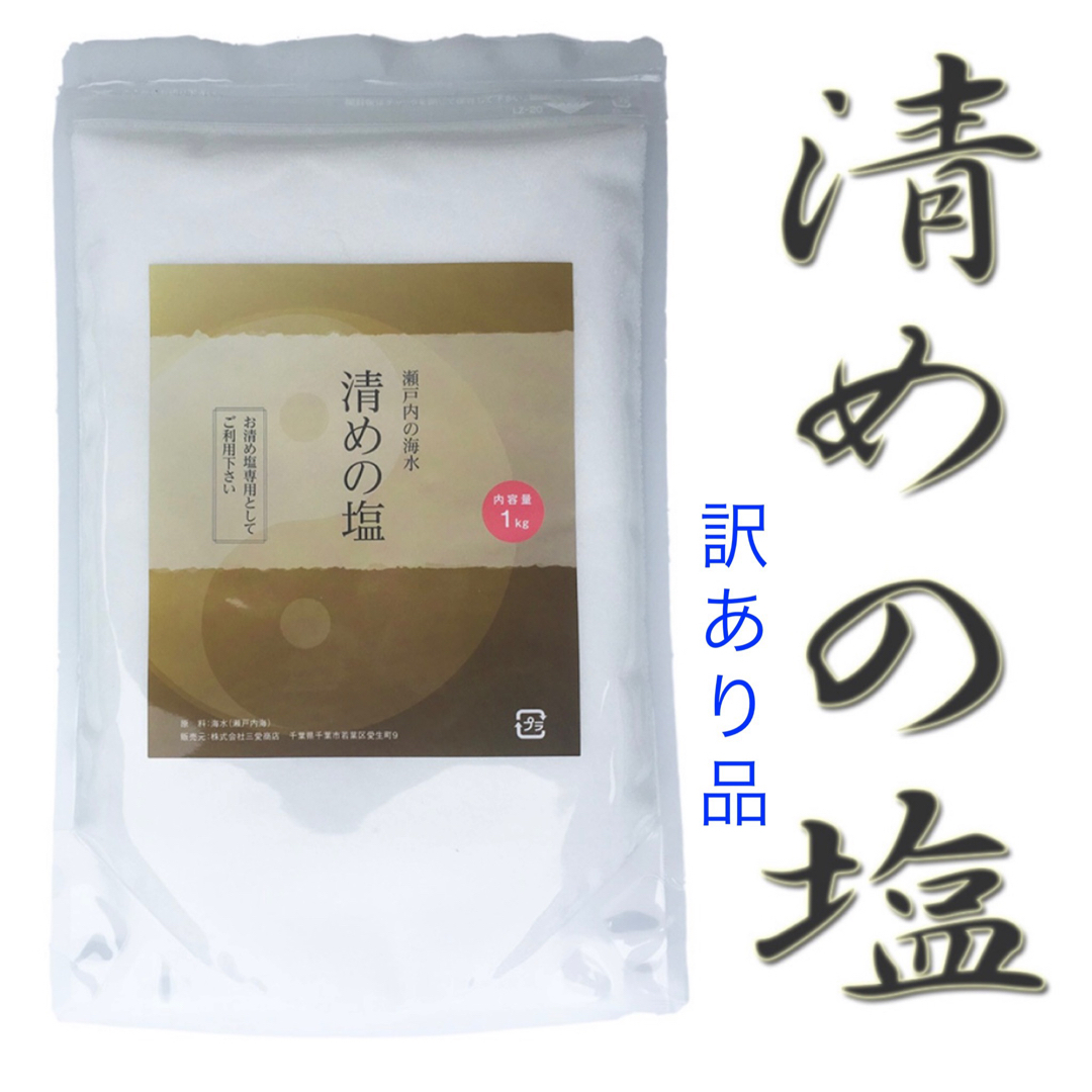 訳あり 新品 未使用 盛り塩 盛塩 清めの塩 ジップ付きスタンドパック 1kg インテリア/住まい/日用品の日用品/生活雑貨/旅行(日用品/生活雑貨)の商品写真