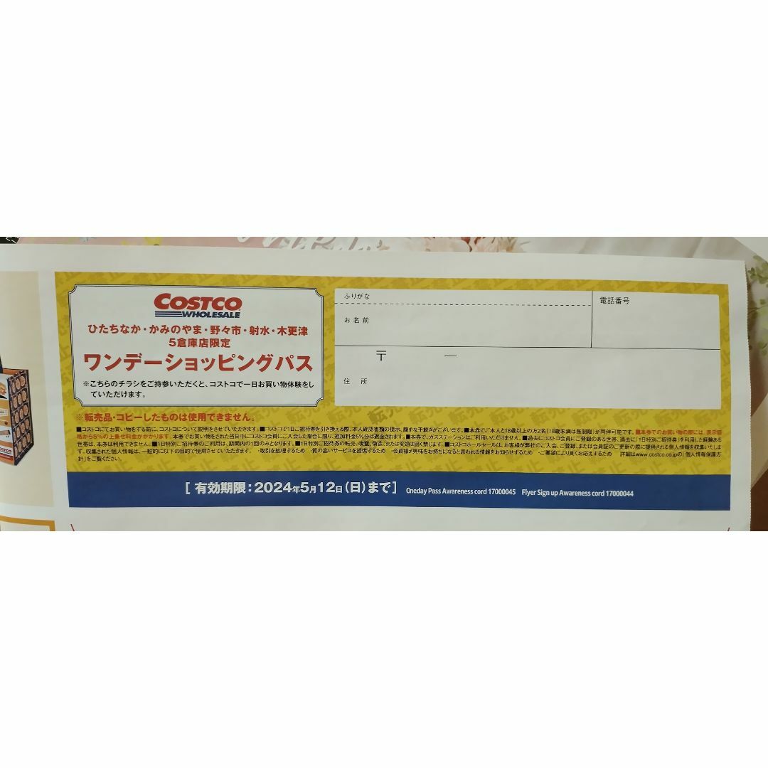 コストコ　１日　招待券　ひたちなか、かみのやま、野々市、射水、木更津 チケットの施設利用券(その他)の商品写真