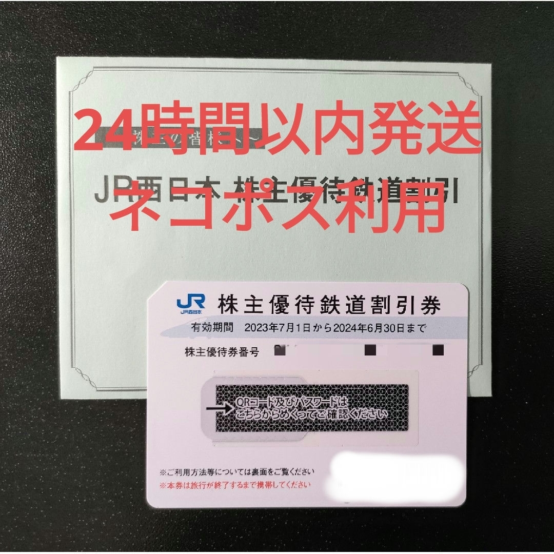 JR(ジェイアール)の[24時間以内発送]　JR西日本 株主優待鉄道割引券 チケットの乗車券/交通券(鉄道乗車券)の商品写真