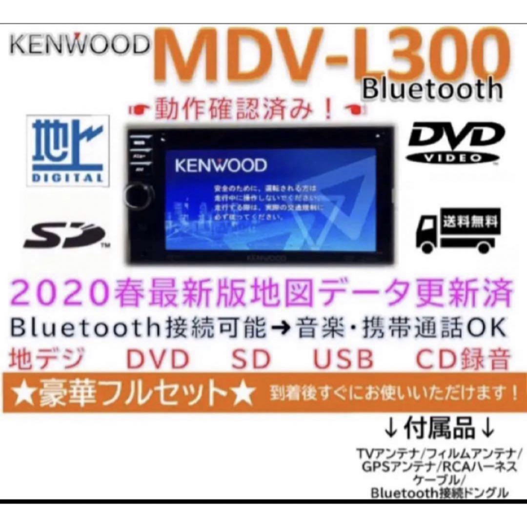 KENWOOD(ケンウッド)のケンウッドナビMDV-L300最新地図更新済Bluetooth新品バックカメラ付 自動車/バイクの自動車(カーナビ/カーテレビ)の商品写真