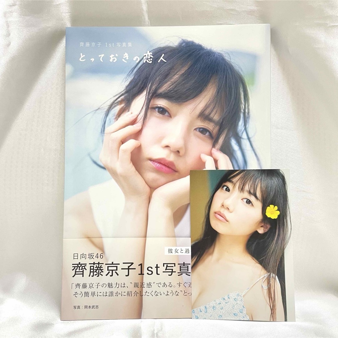 宝島社(タカラジマシャ)の齋藤京子　写真集　ポストカード付き　日向坂46 アイドル　 エンタメ/ホビーのタレントグッズ(アイドルグッズ)の商品写真