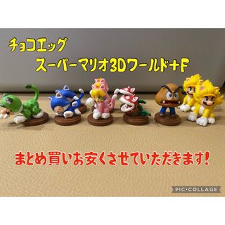 チョコエッグ☆スーパーマリオ3Dワールド+F☆まとめ買いお安くさせていただきます