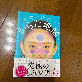 毎日、心地よい自分でいられる不調と美容のからだ地図(健康/医学)