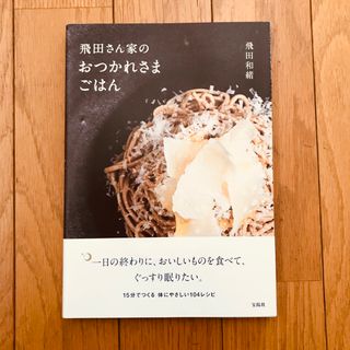 飛田さん家のおつかれさまごはん　飛田和緒(料理/グルメ)