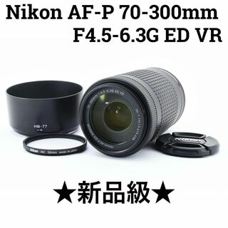 ニコン(Nikon)の【新品級】Nikon AF-P DX NIKKOR 70-300mm ED VR(レンズ(ズーム))