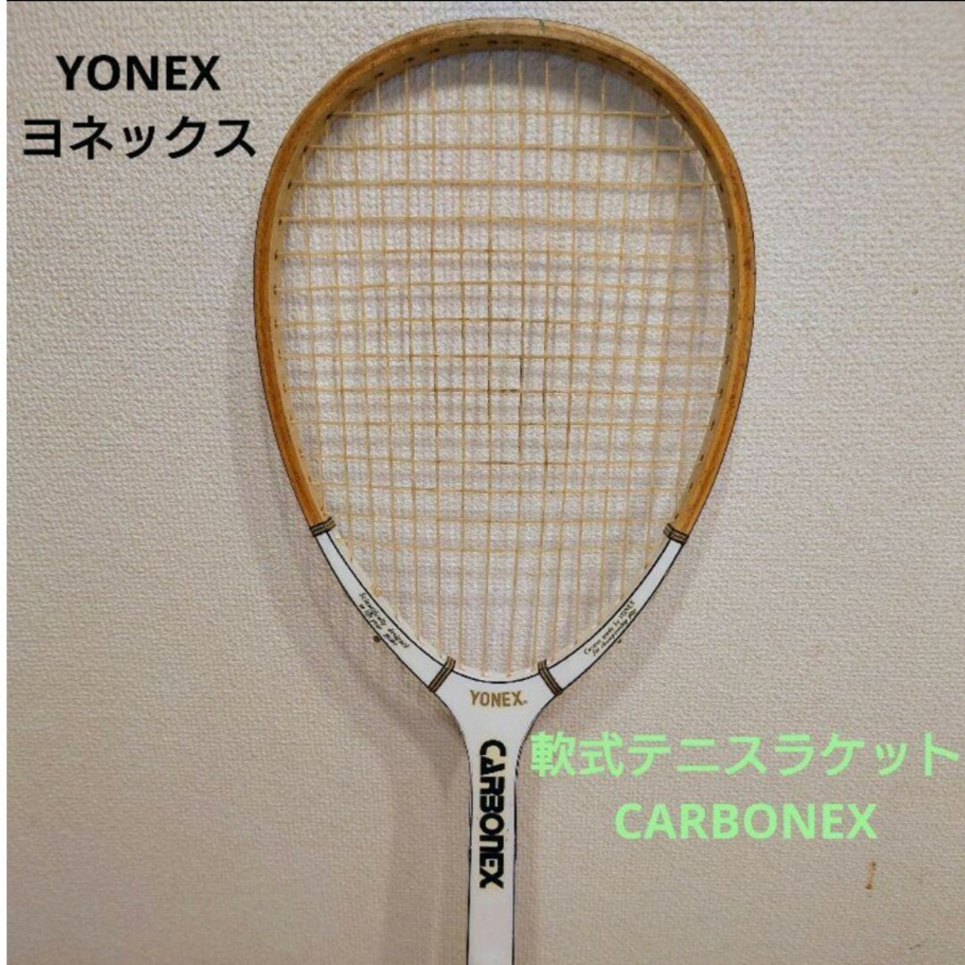 YONEX(ヨネックス)のYONEX ヨネックス木製軟式テニスラケット スポーツ/アウトドアのテニス(ラケット)の商品写真