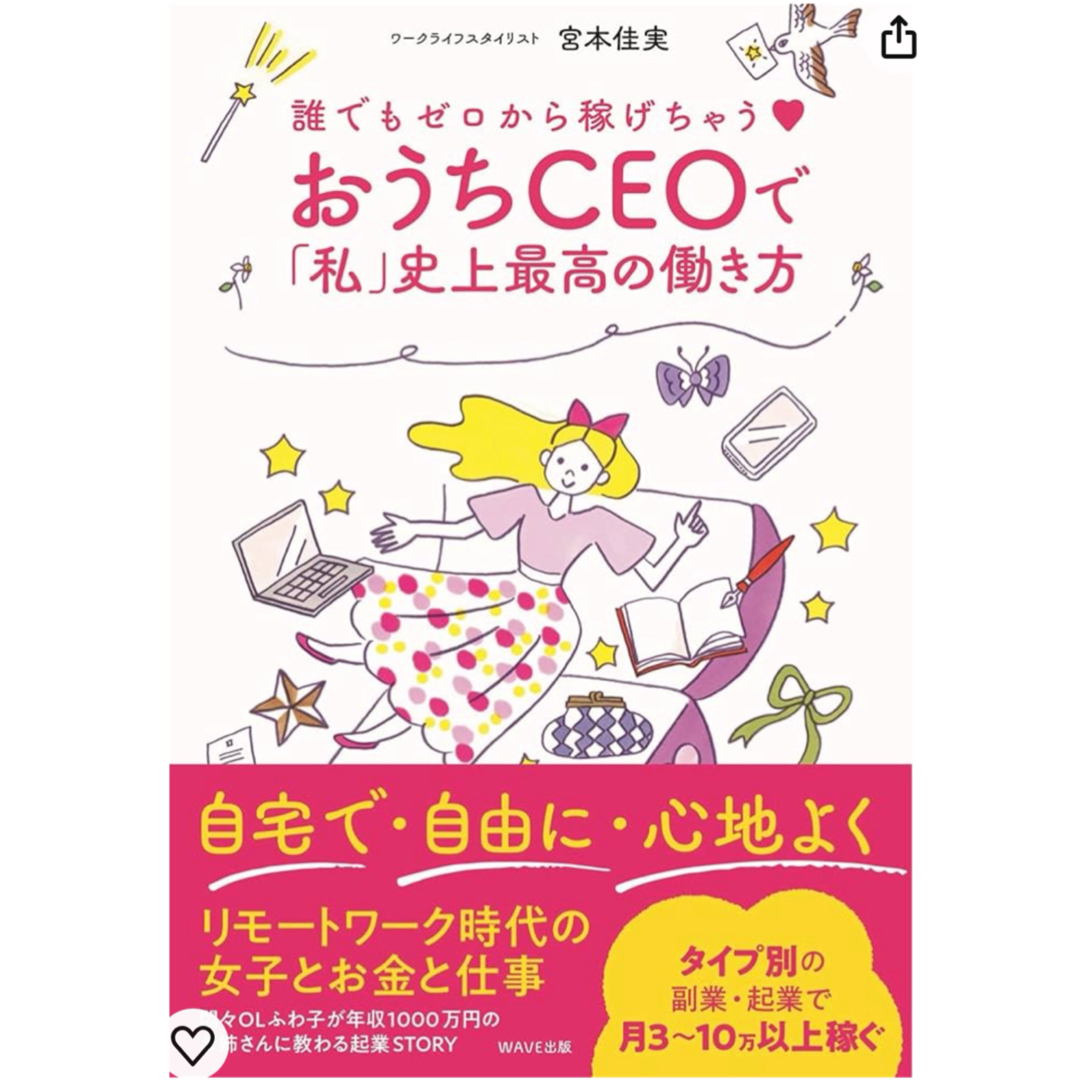 講談社(コウダンシャ)の誰でもゼロから稼げちゃうおうちCEOで「私」史上最高の働き方 エンタメ/ホビーの本(住まい/暮らし/子育て)の商品写真