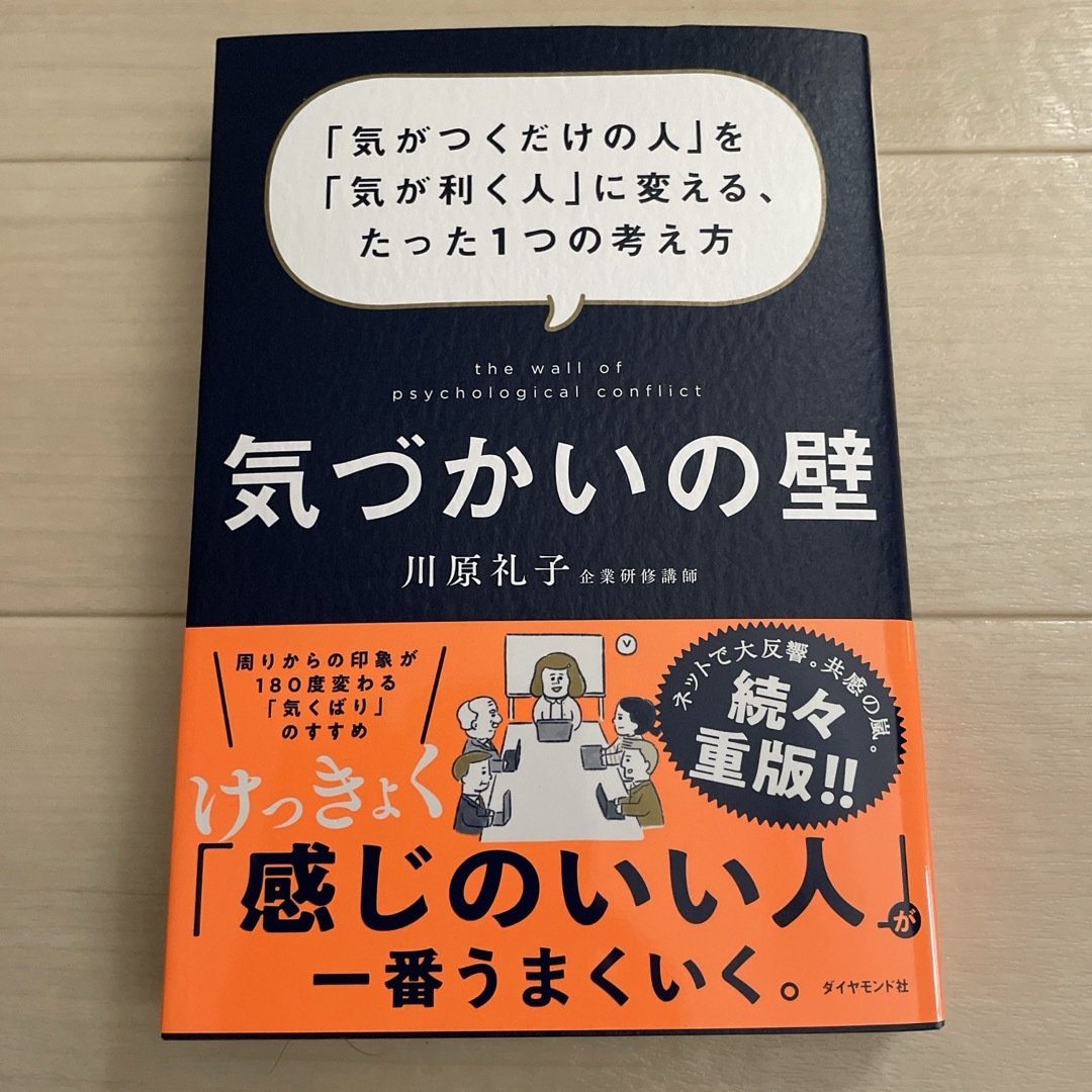 ダイヤモンド社(ダイヤモンドシャ)の【美品】気づかいの壁/川原礼子(著者) エンタメ/ホビーの本(ビジネス/経済)の商品写真