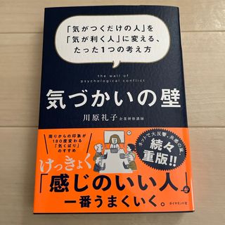 ダイヤモンドシャ(ダイヤモンド社)の【美品】気づかいの壁/川原礼子(著者)(ビジネス/経済)