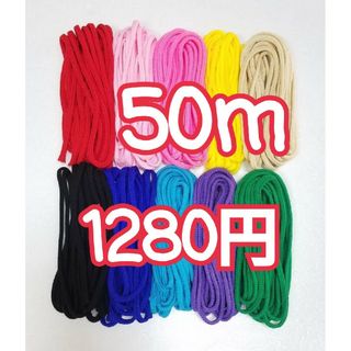 アクリル紐　50m　1280円‼(生地/糸)