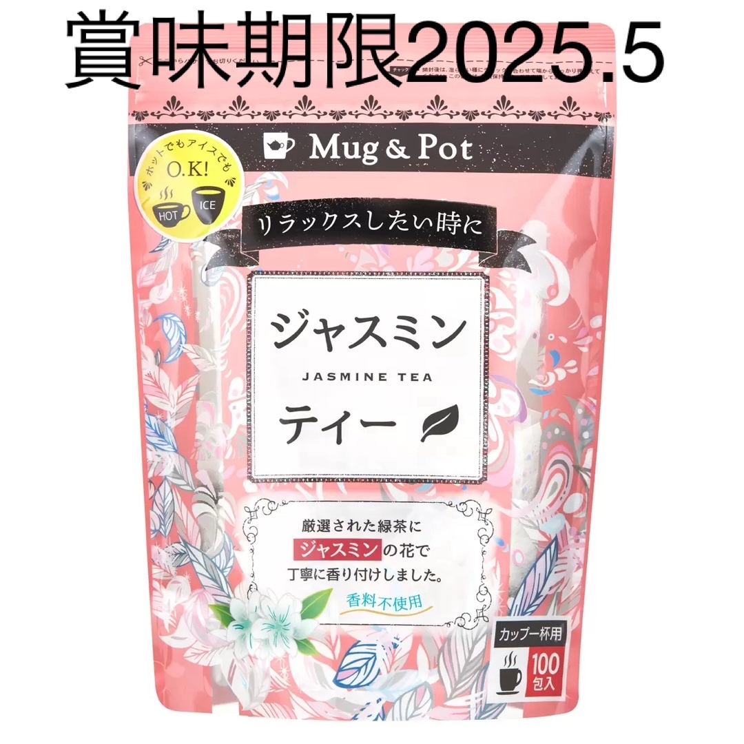 ラストワン　Mug & Pot ジャスミン茶 1.5g X 100包 食品/飲料/酒の飲料(茶)の商品写真