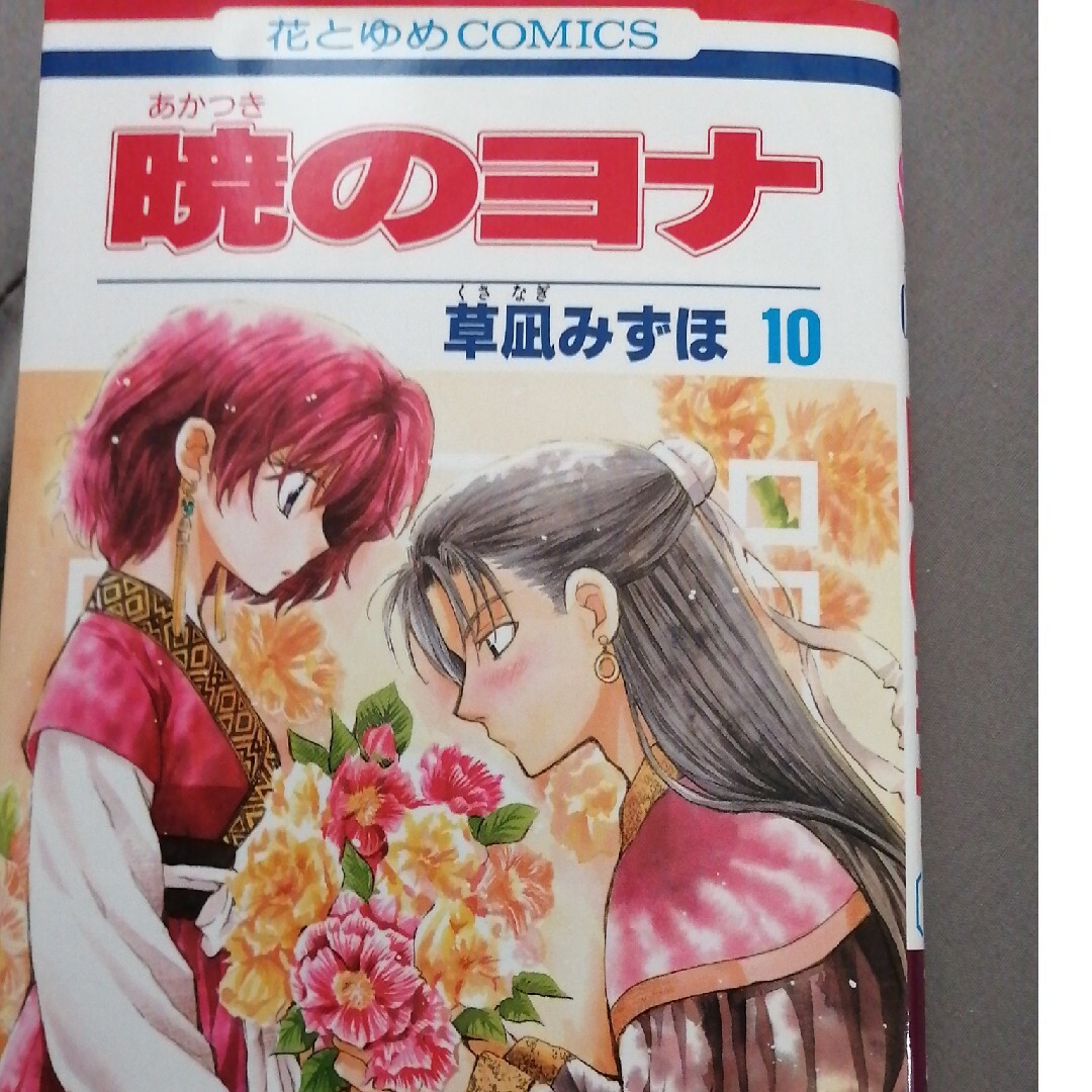 暁のヨナ　10巻 エンタメ/ホビーの漫画(その他)の商品写真