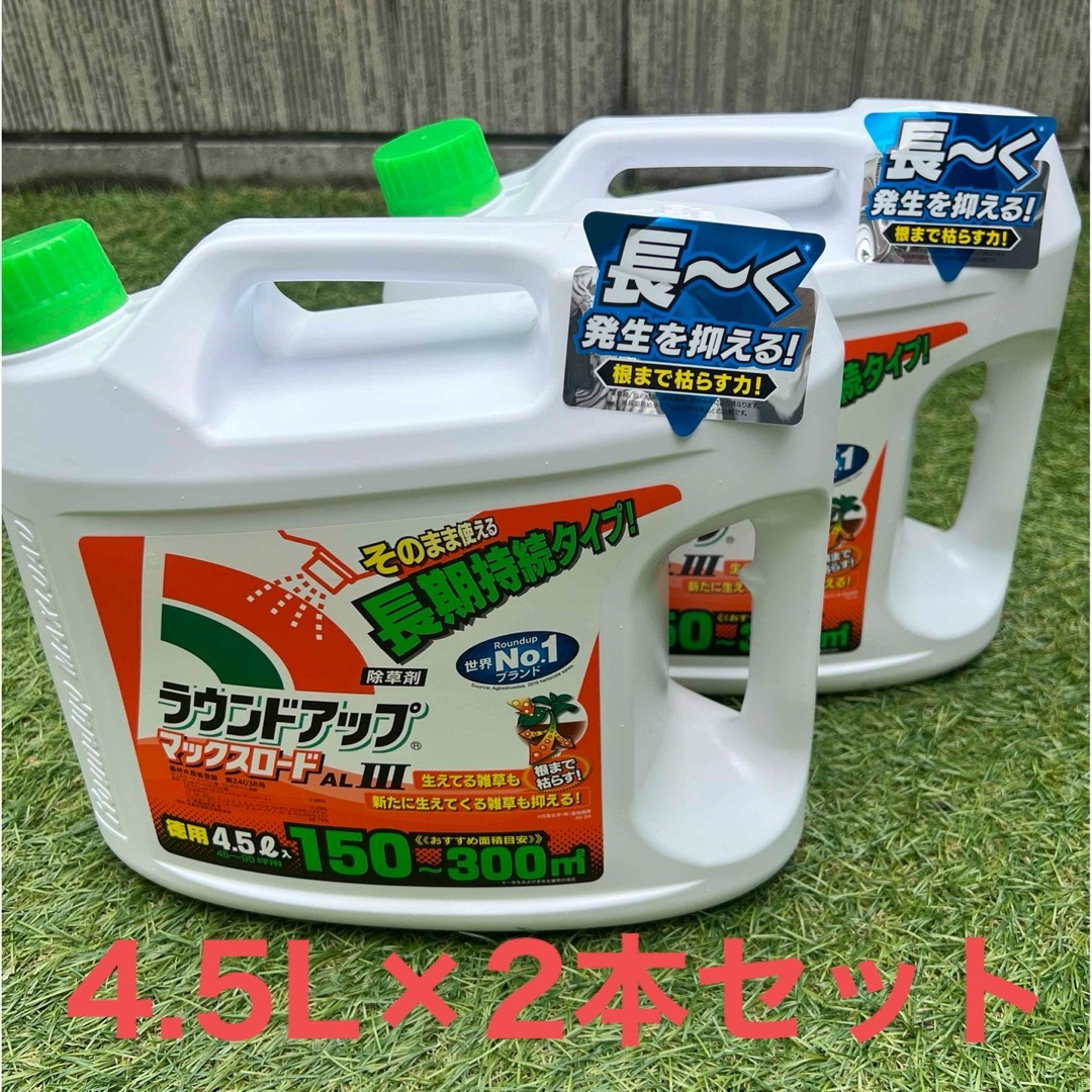 最強除草剤　ラウンドアップマックスロード ALⅢ  4.5L入りの2本セット インテリア/住まい/日用品のインテリア/住まい/日用品 その他(その他)の商品写真