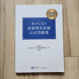 ネイリスト技能検定試験公式問題集(資格/検定)