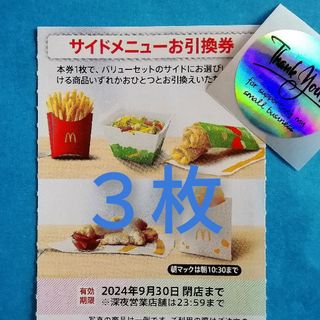 マクドナルド(マクドナルド)の★マクドナルド サイドメニュー３枚＋サンキューシール★(その他)