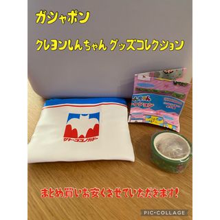 BANDAI NAMCO Entertainment - ☆ガシャポン☆クレヨンしんちゃん☆グッズコレクション☆まとめ買いお安くします☆