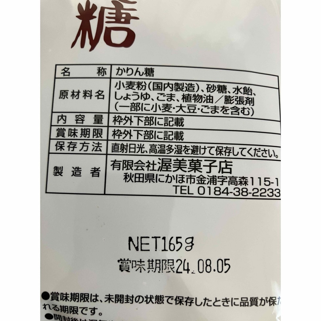 2袋 あつみのかりん糖 あつみのかりんとう　秋田銘菓 食品/飲料/酒の食品(菓子/デザート)の商品写真