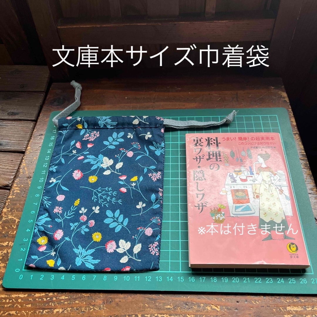 tukioハンドメイド／マチ無し巾着／文庫本サイズ ハンドメイドの生活雑貨(その他)の商品写真