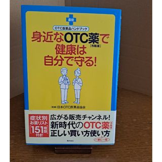 身近なＯＴＣ薬で健康は自分で守る！