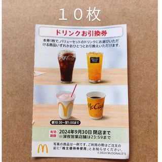 マクドナルド　株主優待券　ドリンクお引換券　10枚(フード/ドリンク券)