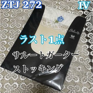 70.稀少【新品】ZTJ272 IV ワコール　サルート　ガーターストッキング(タイツ/ストッキング)