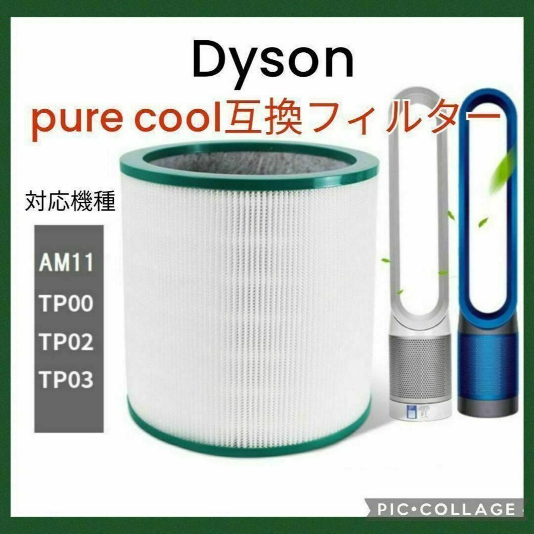 Dyson(ダイソン)のダイソン dyson  pure cool フィルター 互換品 ピュアシリーズ スマホ/家電/カメラの生活家電(空気清浄器)の商品写真