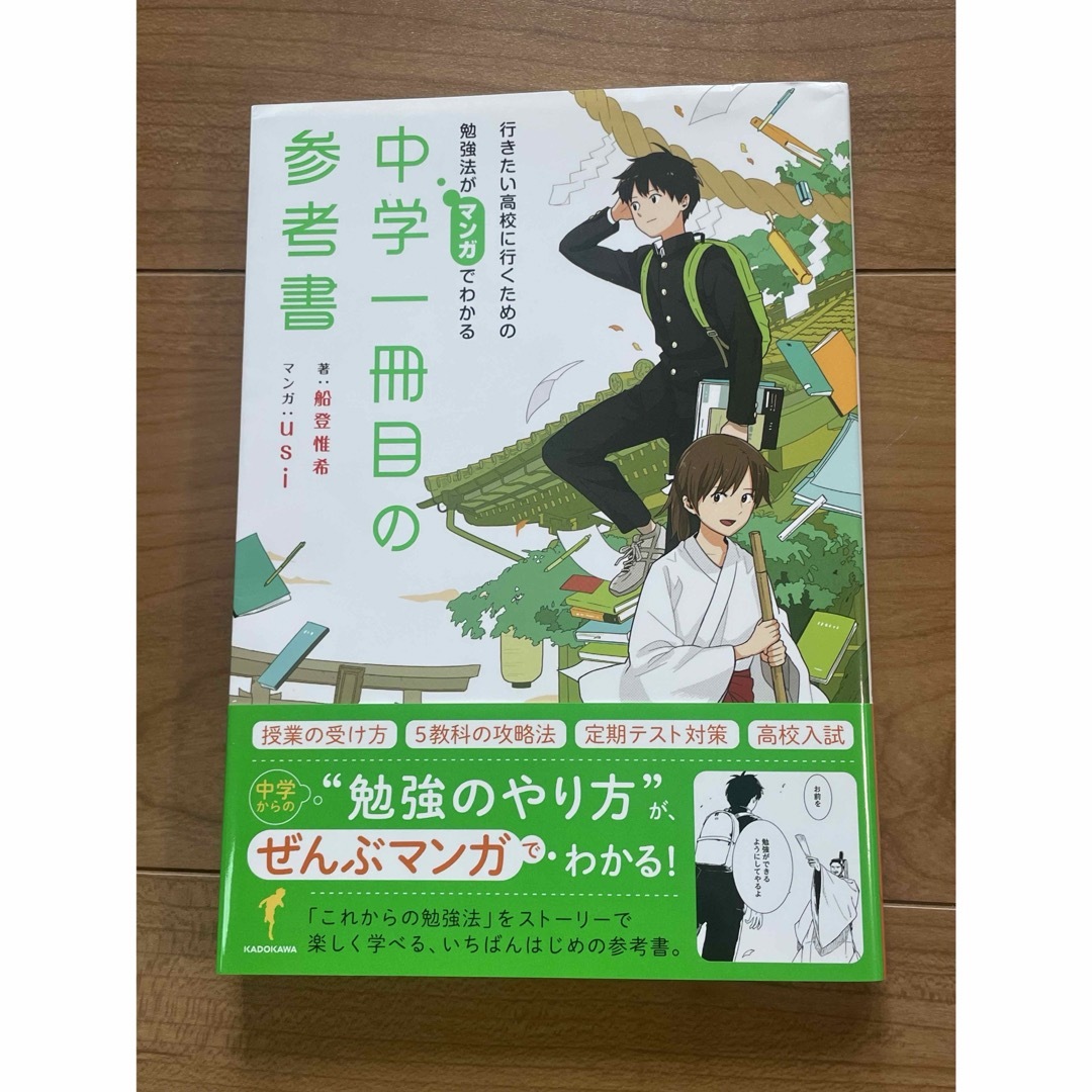 「行きたい高校に行くための勉強法がマンガでわかる中学一冊目の参考書」 エンタメ/ホビーの本(語学/参考書)の商品写真