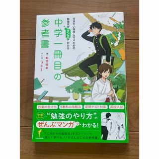 「行きたい高校に行くための勉強法がマンガでわかる中学一冊目の参考書」