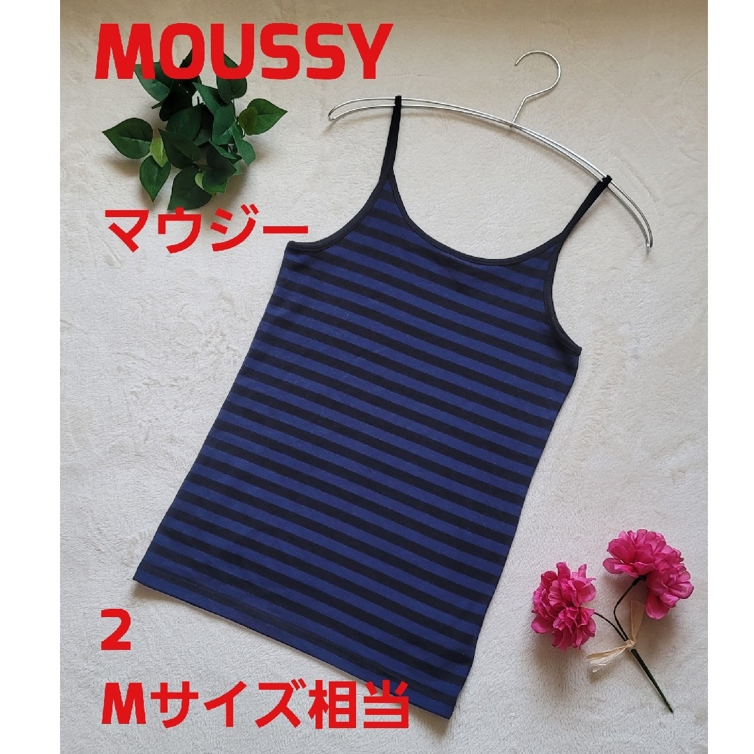 moussy(マウジー)のMOUSSY マウジー キャミソール キャミ タンクトップ 紺 青 黒 ボーダー レディースのトップス(キャミソール)の商品写真