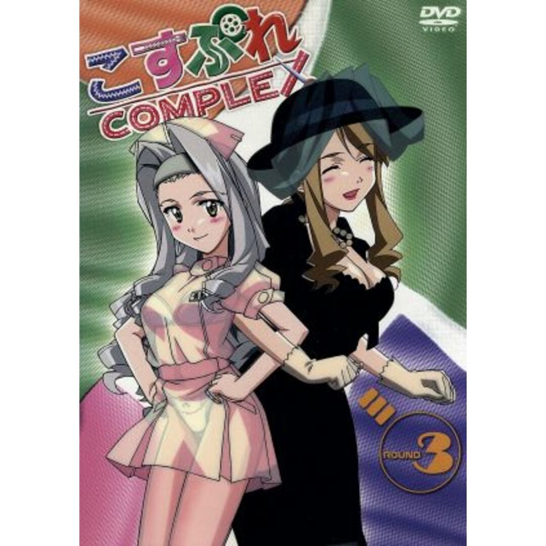 こすぷれＣＯＭＰＬＥＸ　ＲＯＵＮＤ３（限定版） エンタメ/ホビーのDVD/ブルーレイ(アニメ)の商品写真