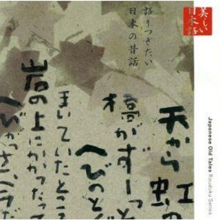 心の本棚　美しい日本語　語りつぎたい日本の昔話