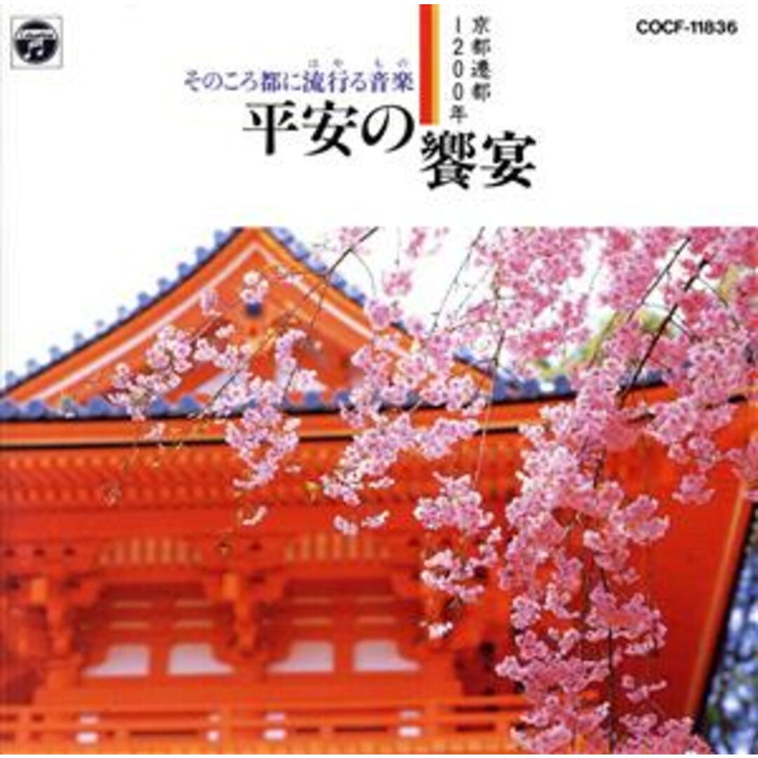 京都遷都１２００年　平安の饗宴　そのころ都に流行る音楽 エンタメ/ホビーのCD(演芸/落語)の商品写真