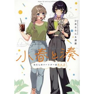 小春と湊　わたしのパートナーは女の子 百合姫Ｃ／ひあるろん＆達磨(著者)(青年漫画)