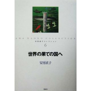 世界の果ての国へ 安房直子コレクション６／安房直子(著者),北見葉胡(絵本/児童書)