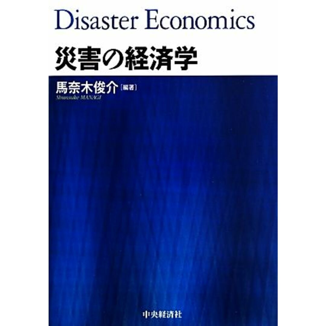 災害の経済学／馬奈木俊介【編著】 エンタメ/ホビーの本(ビジネス/経済)の商品写真