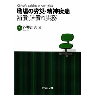 職場の労災・精神疾患　補償・賠償の実務／外井浩志【著】(ビジネス/経済)