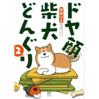 ドヤ顔柴犬どんぐり　コミックエッセイ(２) ＭＦ　ｃｏｍｉｃ　ｅｓｓａｙ／宮路ひま(著者)