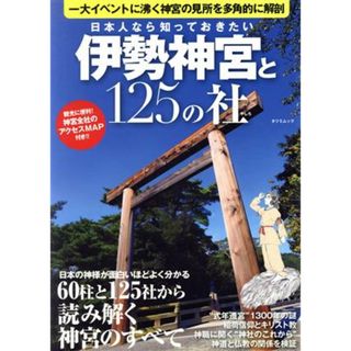 伊勢神宮と１２５の社 観光に便利！！神宮全社のアクセスＭＡＰ付き！！ ＴＡＴＳＵＭＩ　ＭＯＯＫ／哲学・心理学・宗教(人文/社会)