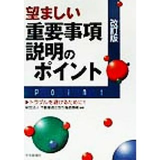 望ましい重要事項説明のポイント トラブルを避けるために！！／不動産適正取引推進機構(著者)(ビジネス/経済)