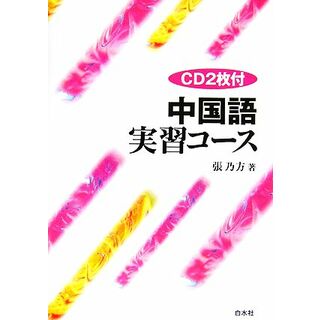 中国語実習コース／張乃方(著者)(語学/参考書)