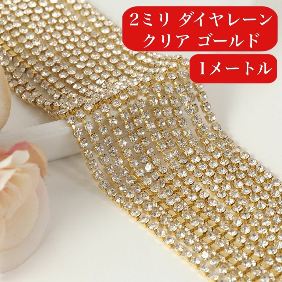 ネイルパーツ ダイヤレーン　2ミリ　ゴールド　鎖　チェーン　デコ　韓国　ストーン コスメ/美容のネイル(デコパーツ)の商品写真