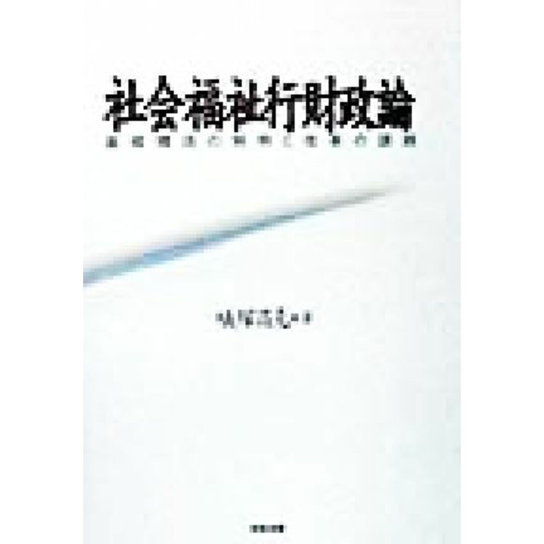 社会福祉行財政論 基礎構造の解明と改革の課題／蟻塚昌克(著者) エンタメ/ホビーの本(人文/社会)の商品写真