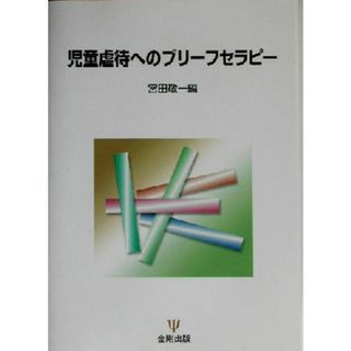 児童虐待へのブリーフセラピー／宮田敬一(編者)(人文/社会)