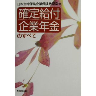 確定給付企業年金のすべて／日本生命保険企業保険数理室(編者)(ビジネス/経済)