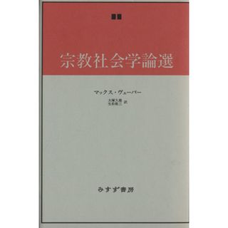 宗教社会学論戦／大塚久雄(訳者),生松敬三(訳者),マックス・ヴェーバー(人文/社会)