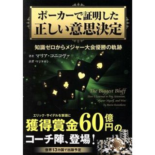 ポーカーで証明した正しい意思決定 知識ゼロからメジャー大会優勝の軌跡／マリア・コニコヴァ(著者),フジタカシ(訳者)(趣味/スポーツ/実用)