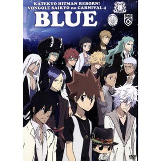 家庭教師ヒットマンＲＥＢＯＲＮ！　ボンゴレ最強のカルネヴァーレ４　ＢＬＵＥ(アニメ)