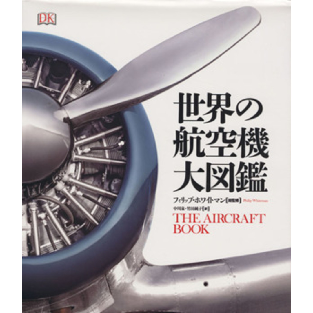 世界の航空機大図鑑／フィリップ・ホワイトマン(著者),中川泉(訳者),竹田純子(訳者) エンタメ/ホビーの本(ビジネス/経済)の商品写真