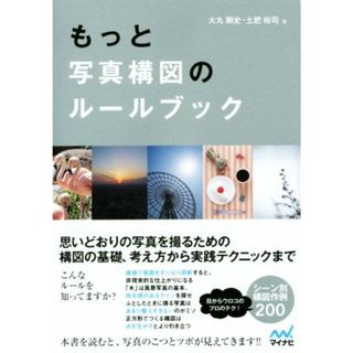 もっと写真構図のルールブック／大丸剛史(著者),土肥裕司(著者)(趣味/スポーツ/実用)