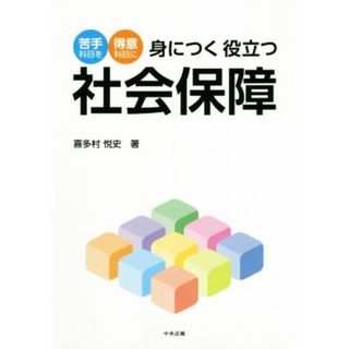 身につく役立つ社会保障 苦手科目を得意科目に／喜多村悦史(著者)(人文/社会)